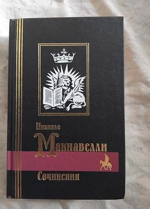 Н. макиавелли государь. история флоренции. сочинения