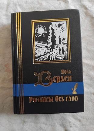 П. верлен романсы без слов