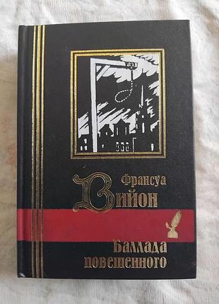 Ф. вийон баллада повешенного