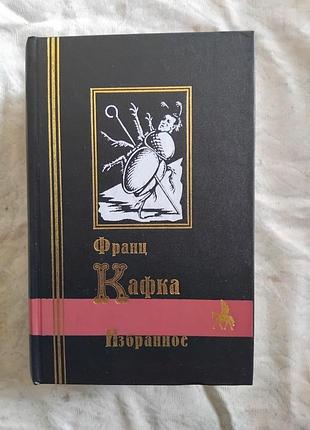 Ф. кафка процесс. замок. рассказы