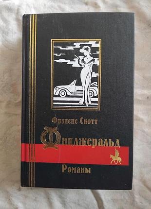 Ф. фицджеральд по эту сторону рая. последний магнат. великий гэтсби