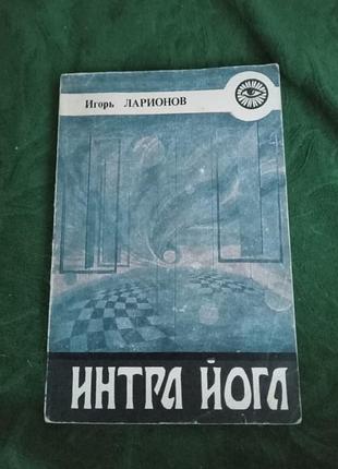 Гол ларіонів інтра йога 1992