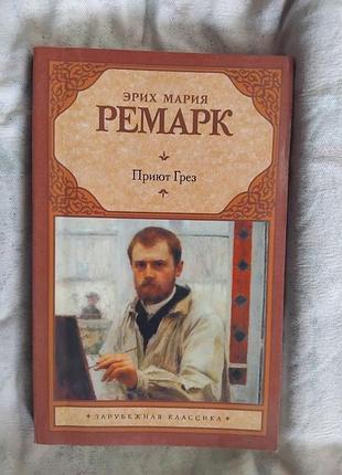 Э. ремарк приют грез (м.п.)