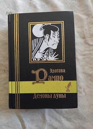 Эдогава рампо демоны луны
