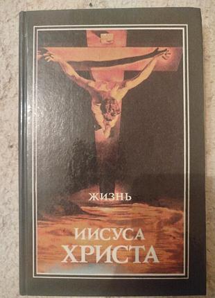 «жизнь иисуса христа (согласование синоптических евангелий)»перевод с древнегреческого языка отцом леонидом лутковским