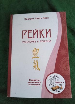 Харприт синх хіра рейки філософія та практика книга перша 2014