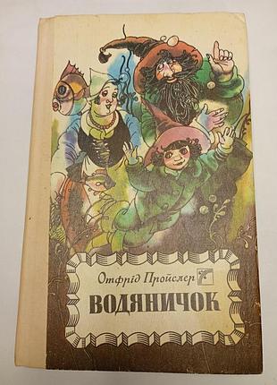 Книга "водяшек" отрод пройслер 1992 год