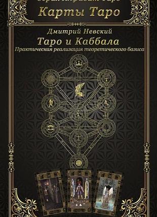 Карты таро. таро и каббала. практическая реализация теоретического базиса. невский д.