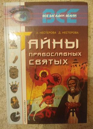 Нестеровы тайны православных святых