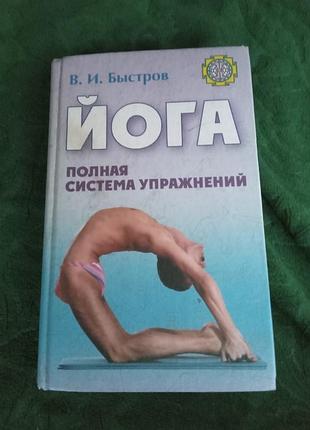 В і швидков йога повна система вправ 2 виробу 2005