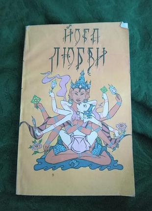У кленова йога кохання 1994
