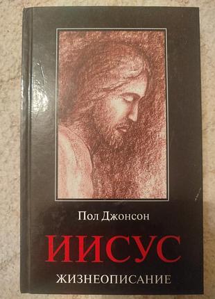 Пол джонсон иисус жизнеописание