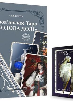 Слов’янське таро «колода долі» + комплект карт до книги. стоун о.