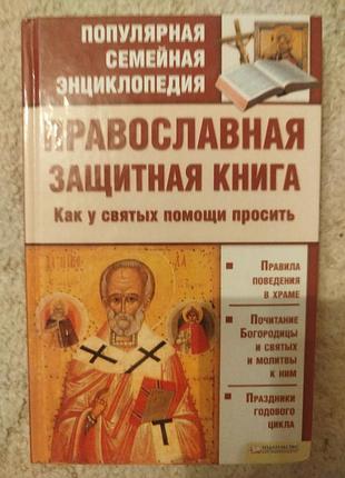 «православная защитная книга. как у святых помощи просить» —  популярный православный сборник, составленный п. е. михалицыным