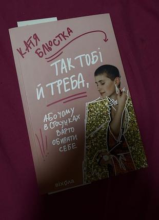 Художні + сучасна проза + катя бльостка + так тобі й треба + (українська, м'яка, віхола)