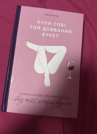 Художні сучасна проза тара шустер купи собі той довбаний букет (українська, м'яка)