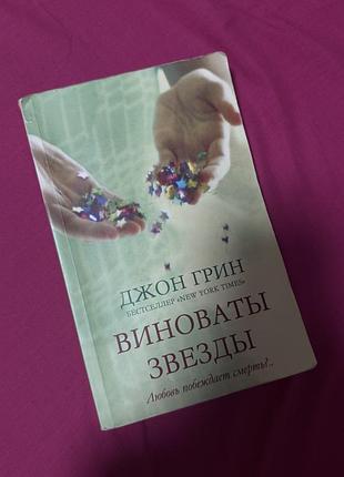 Художні сучасна проза джон грін «виноваты звезды» м'яка обкладинка