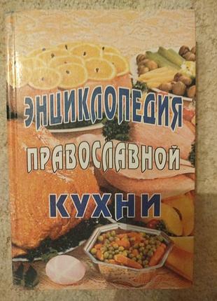 Энциклопедия православной кухни издание мгарского монастыря