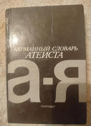 Карманный словарь атеиста