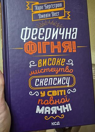 Книжка карл бергстрот "феерическая худи! высокое искусство скепсиса в мире полной маячные "