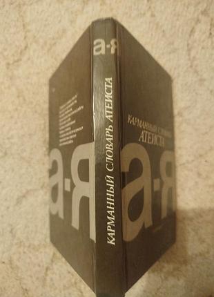 Карманный словарь атеиста 2