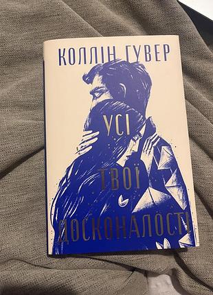 Художні, сучасна проза, коллін гувер, усі твої досконалості, українська, тверда  обкладинка, видавництво vivat