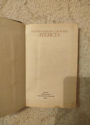Карманный словарь атеиста 3