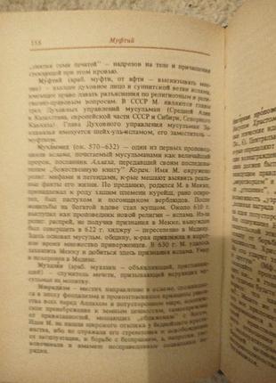 Карманный словарь атеиста 4