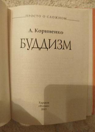 Корниенко буддизм 3