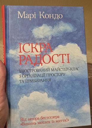 Книжка марі кондо "іскра радості. ілюстрований майстр-клас з організації простору та прибирання "