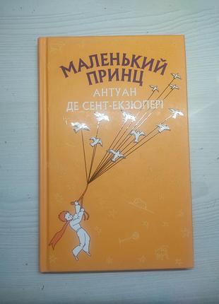 Книга «маленький принц» — антуан де сент-екзюпері (bookchef, тверда обкладинка)