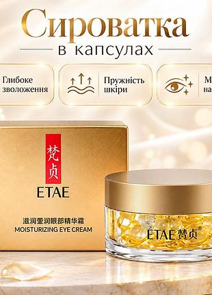 Сыворотка в капсулах etae moisturizing eye cream 30 капсул увлажняющая и восстанавливающая для глаз