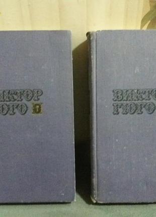 Книга виктор гюго отверженные и труженики моря