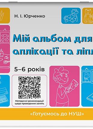 Мой альбом для аппликации и лепки. 5-6 лет - н. юрченко (на украинском языке)