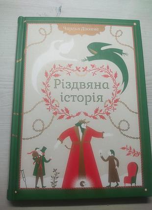 Книга «левая история» - очаровательник дикккенс (издаватель старого льва)