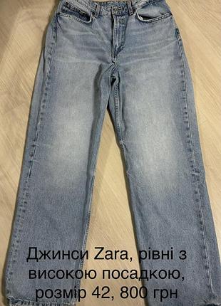 Жіночі джинси zara прямі з високою посадкою