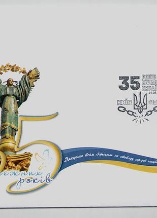 Конверт зі спецпогашенням 35 років незалежності україни тризуб честь монумент незалежності
