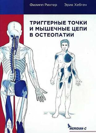 Книга тригерні точки та м'язові ланцюги в остеопатії. ріхтер ф., хепген е.