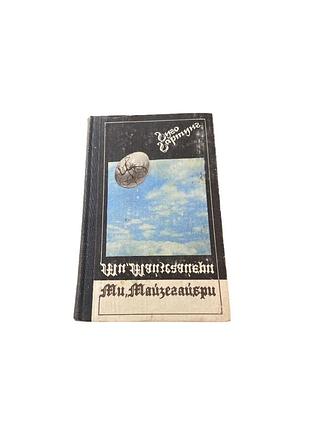 Гуго гартунг «мы, майзегайеры» – сатирастный роман, в 1980 г.