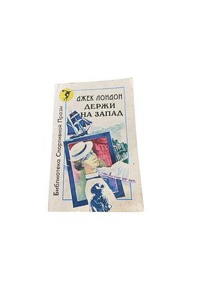 Джек лондон. «держи на запад!». 1990 год.