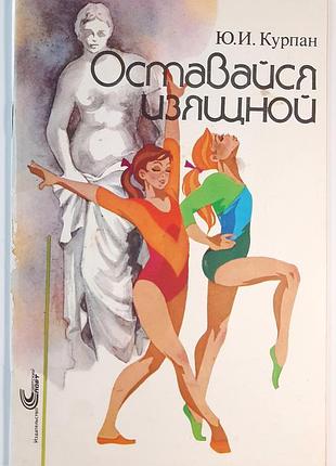 Оставайся изящной! (на русском языке). ю.и. курпан