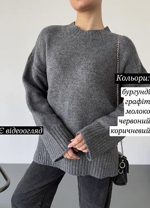 Базовий об'ємний теплий светр кофта оверсайз