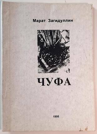 Чуфа. с автографом автора. марат загидуллин