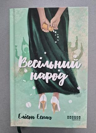 Элисон эспач "весильный народ"