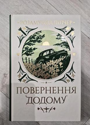 Розамунда пилчер "возврат домой"