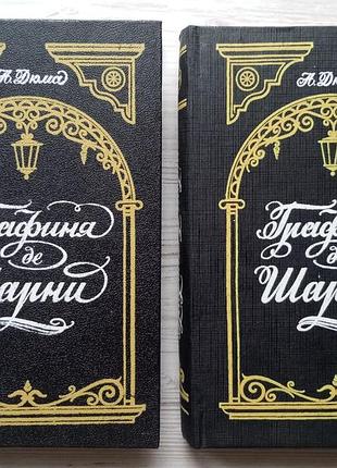 Олександр дюма. графіня де шарні. у двох томах.