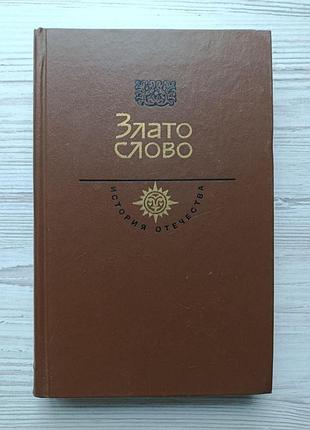 Злато слово. век хіі. слово о походе игоревом