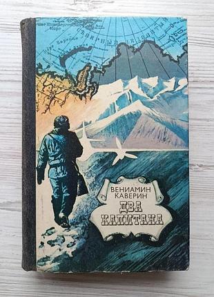 Вениамин каверин. два капитана