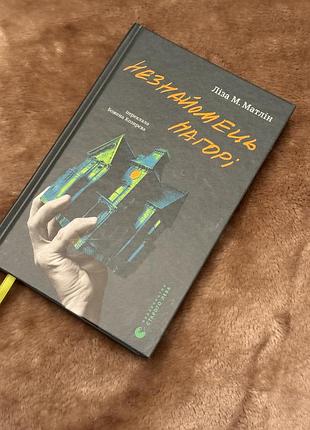 Книга «незнайомець нагорі» ліза м. матлін | видавництво старого лева