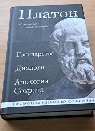 Платон государство. диалоги.апология сократа
